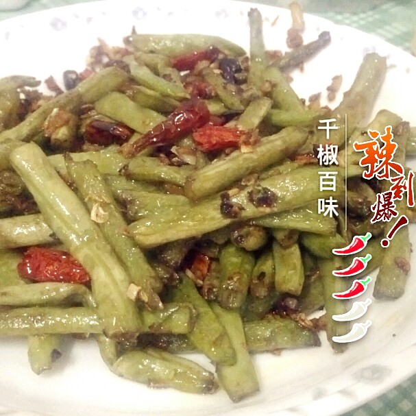 干煸四季豆