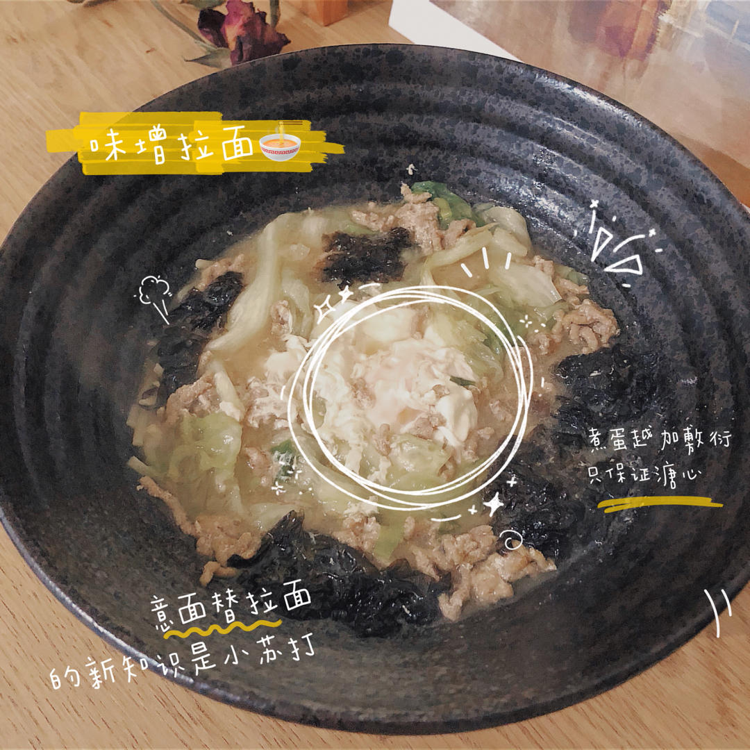 意面秒变日式拉面！轻松做札幌味增拉面（无需熬汤,现做现吃）