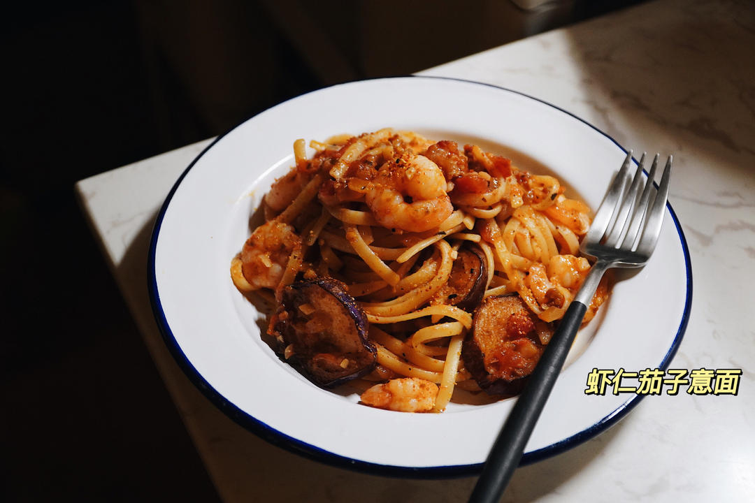 虾仁茄子肉酱意面