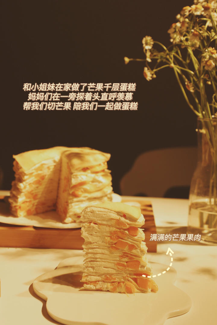 芒果千层蛋糕，100%成功告别煎皮无能