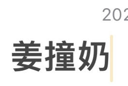 姜撞奶（创新法，0失败！）