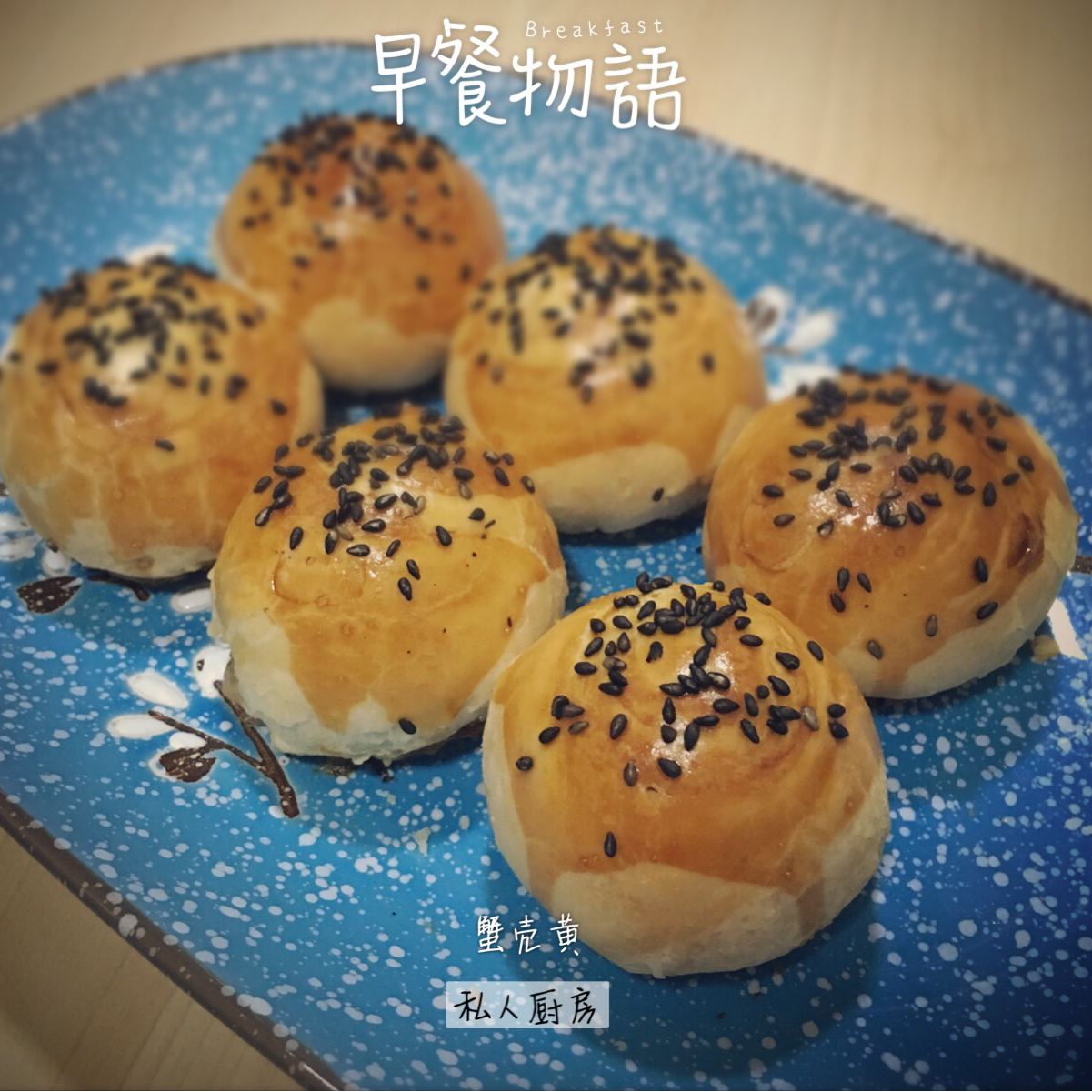 中式咸味点心——蟹壳黄