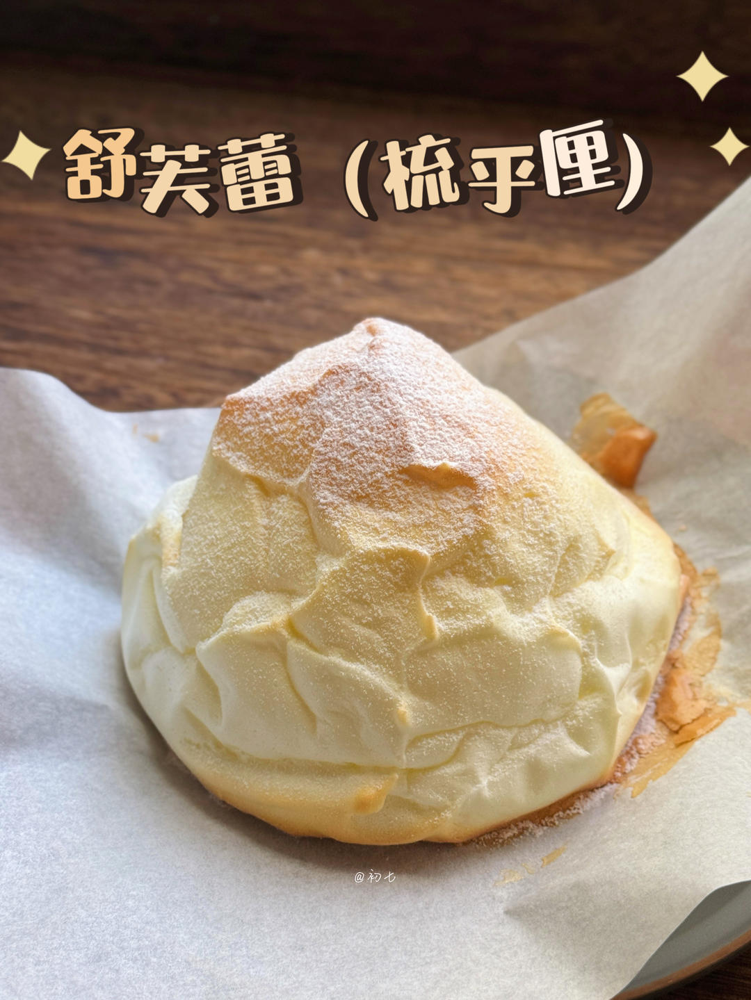 舒芙蕾（梳乎厘）