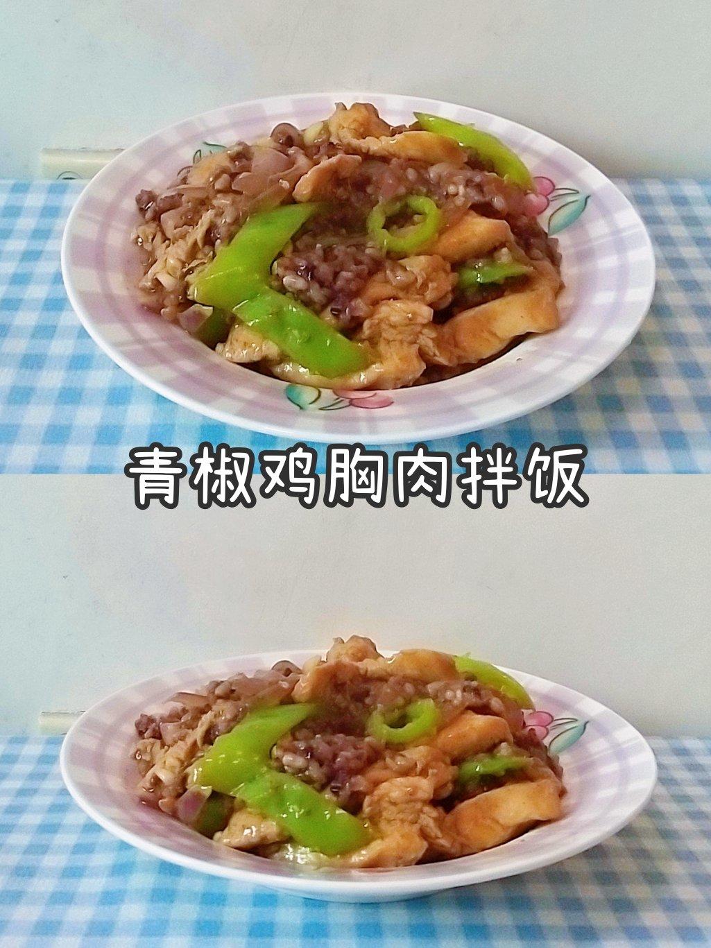 青椒鸡胸肉拌饭