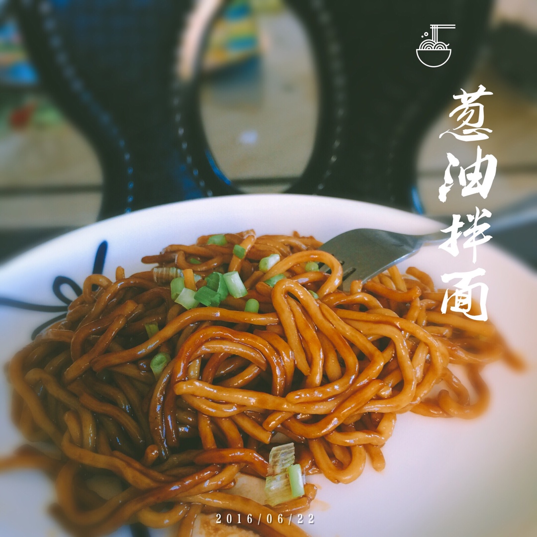 葱油拌面