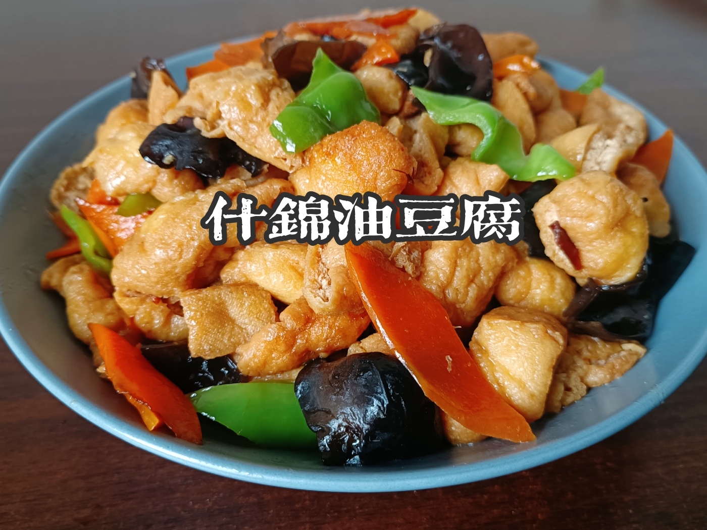 什锦油豆腐