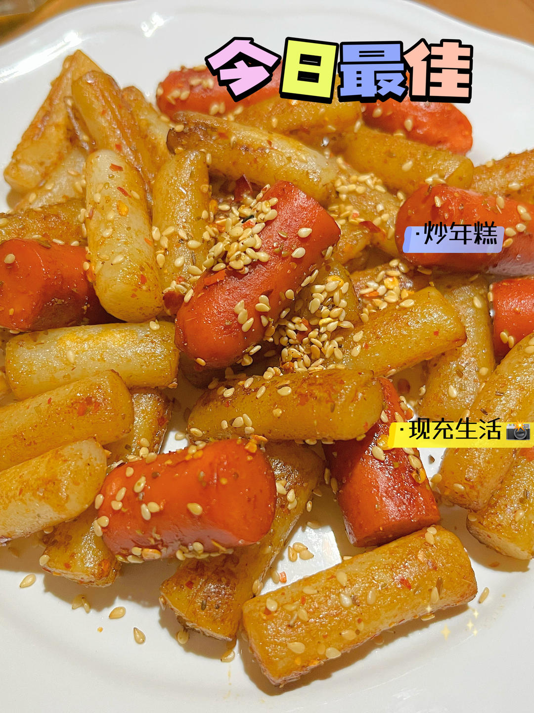 好吃到舔手指的孜然火腿年糕
