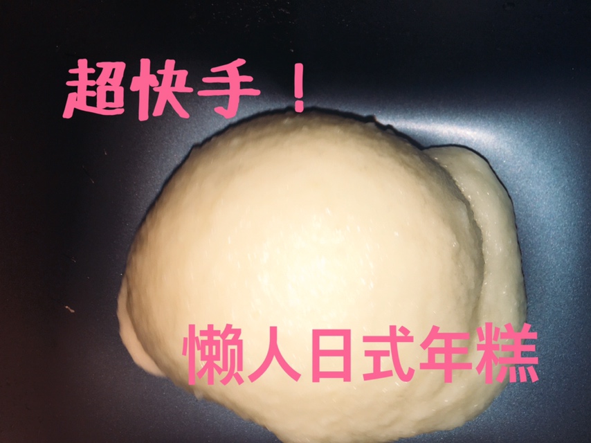 懒人面包机版日式年糕/拉丝麻薯的做法