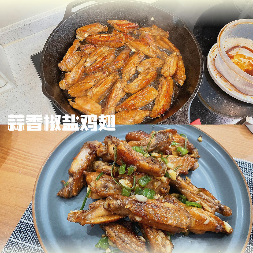椒盐蒜香鸡翅