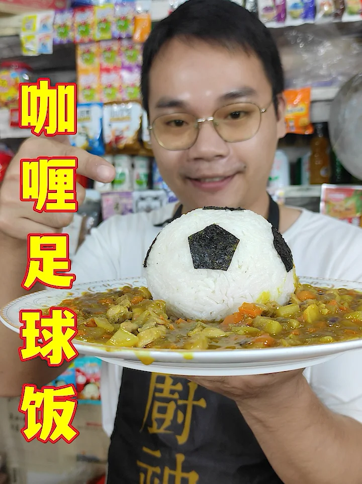 世界杯开始了，做个咖喱足球饭吃