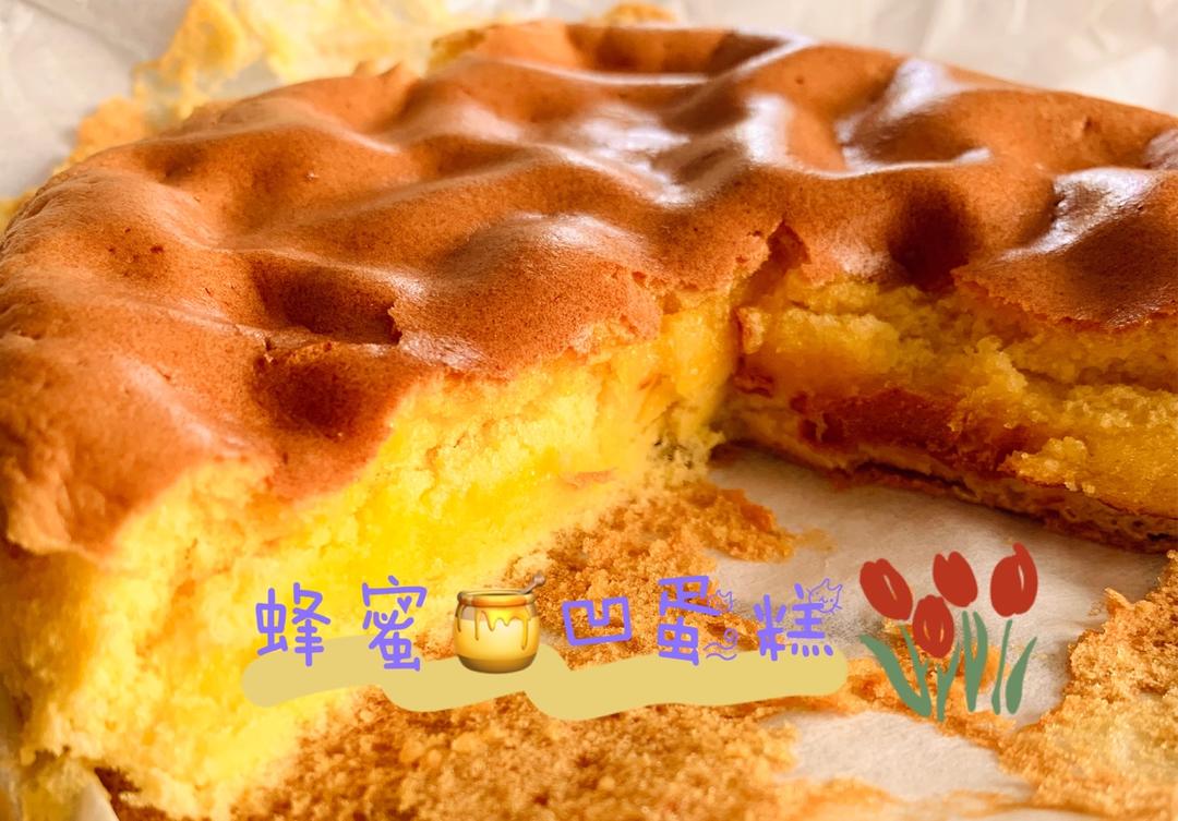 蜂蜜凹蛋糕