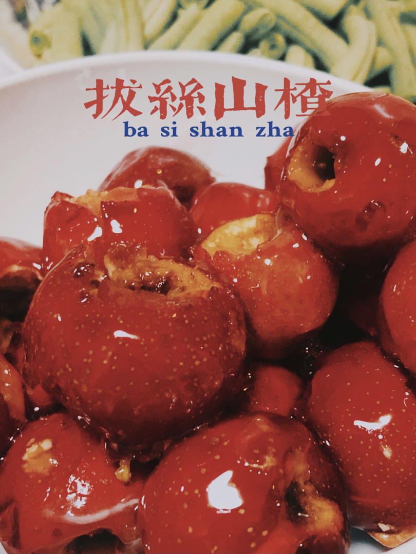 堂妈教你做冰糖葫芦