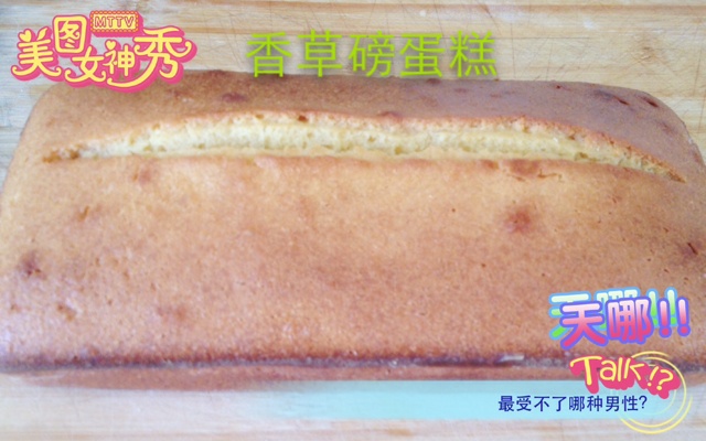 香草磅蛋糕----冰淇淋般的口感