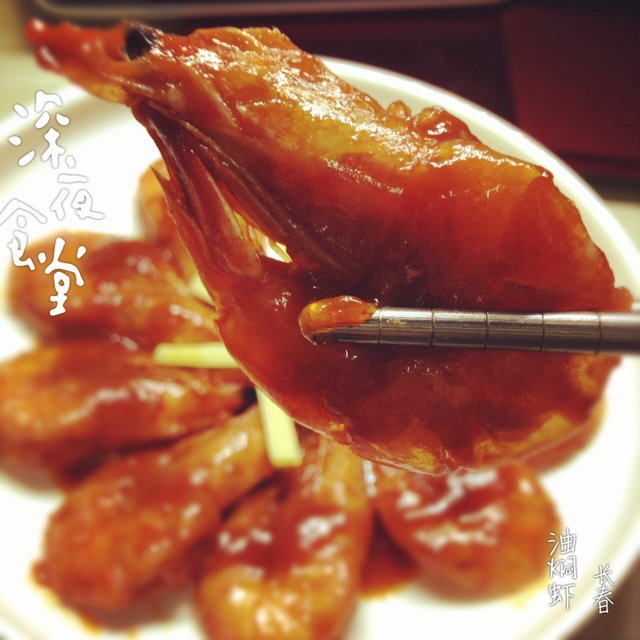 油焖虾