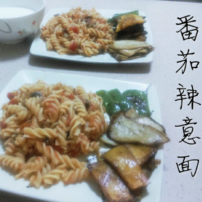番茄辣意面