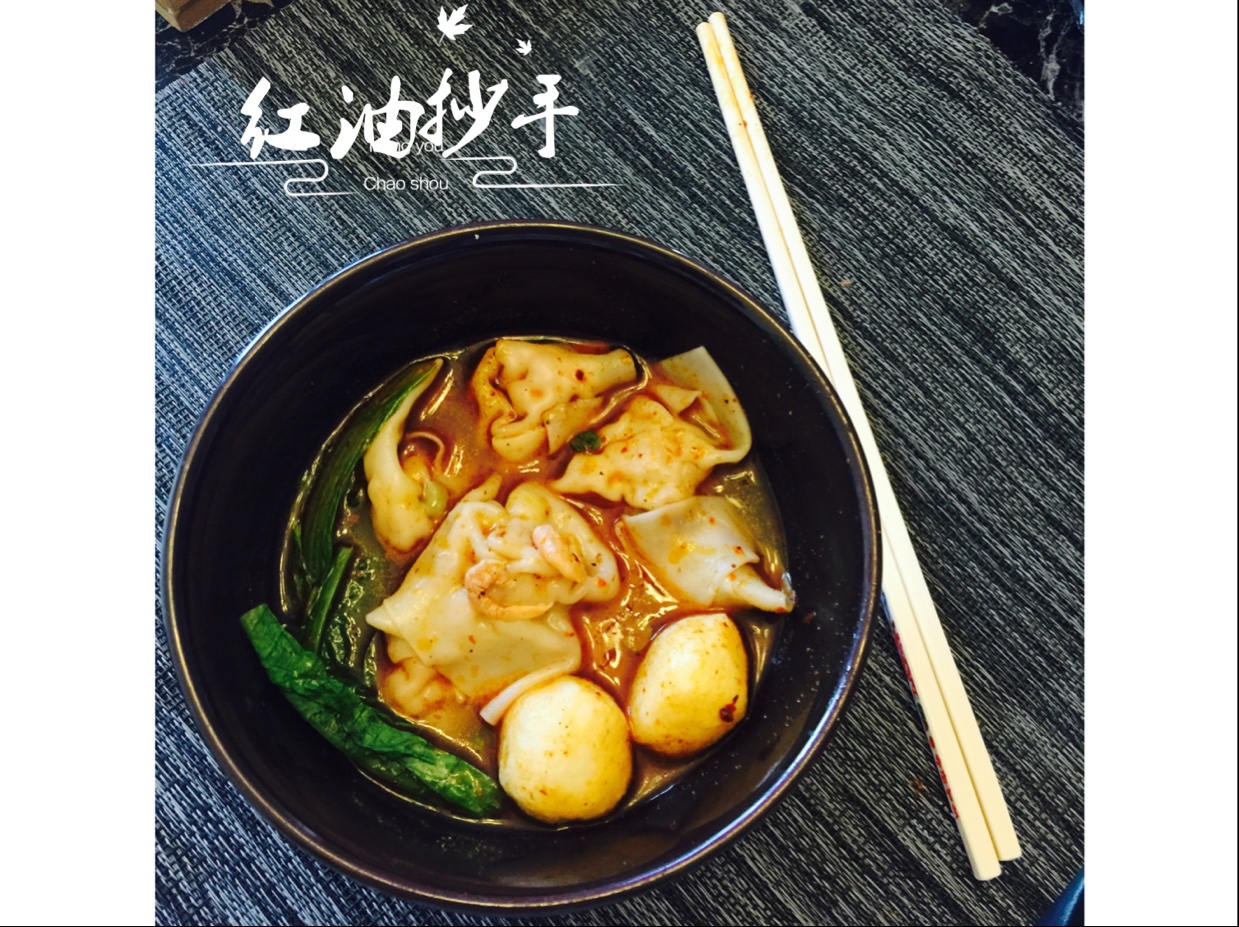 红油抄手