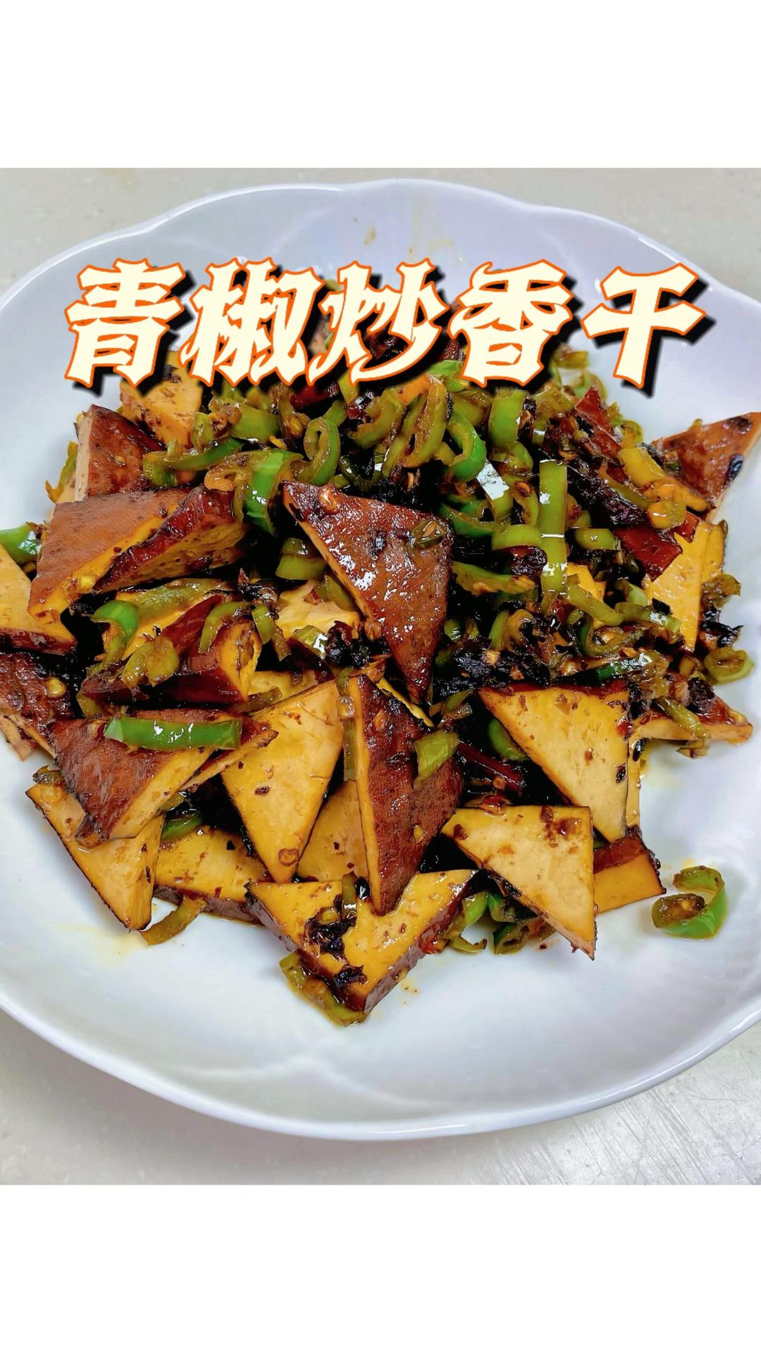 青椒炒香干｜家常好菜