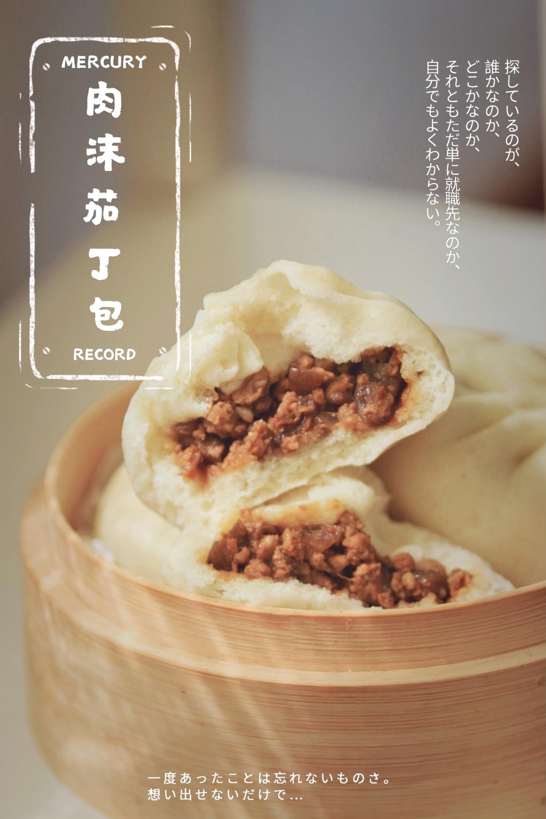 一口超满足的肉沫茄丁包