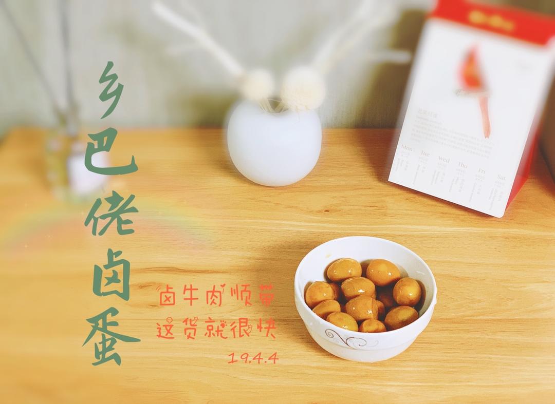 乡巴佬卤鹌鹑蛋