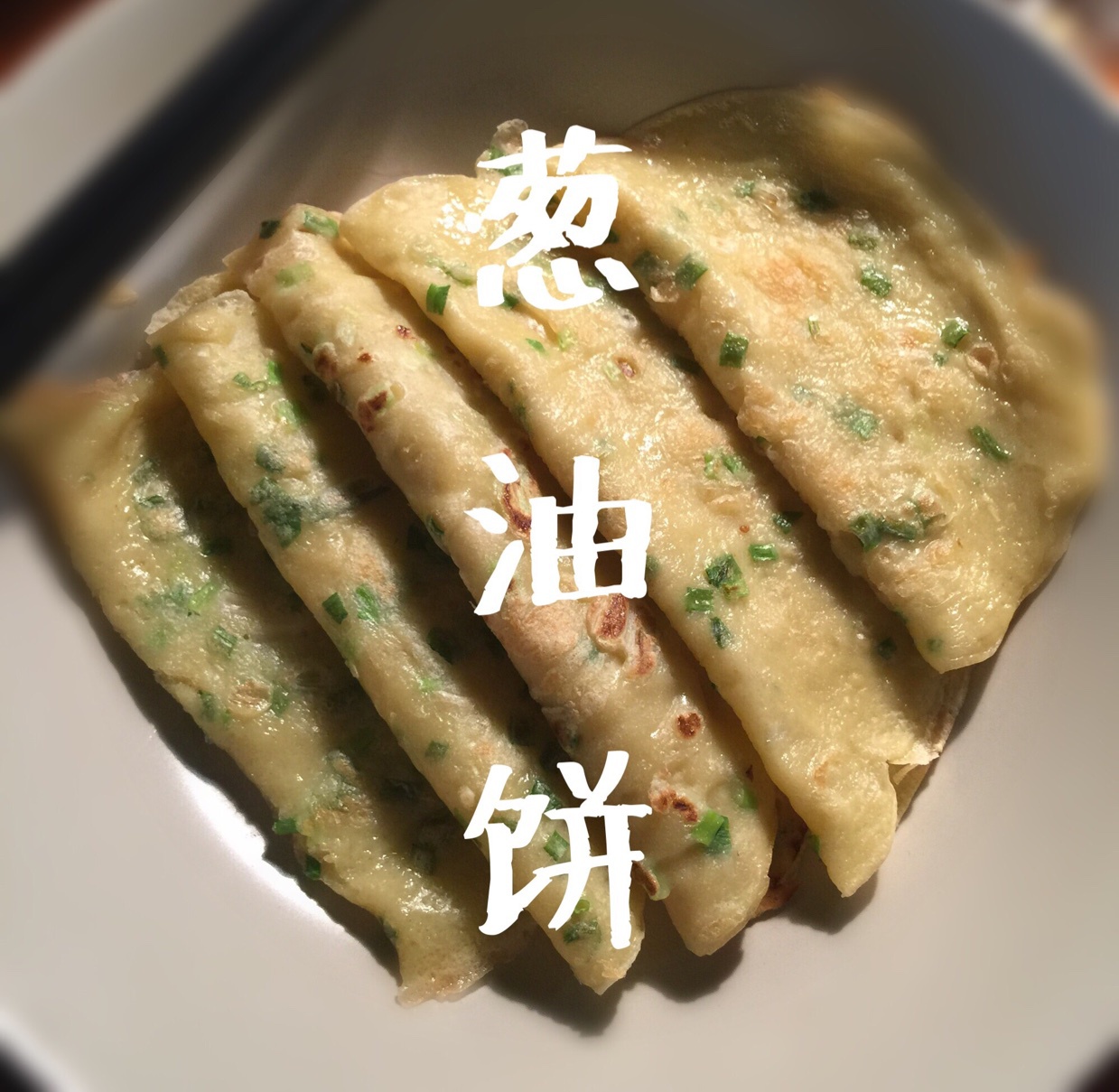 自制葱油饼