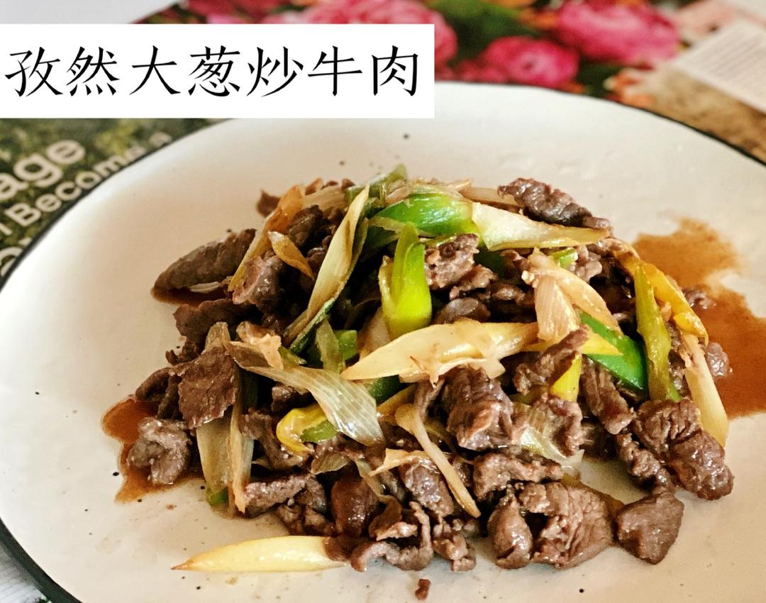 孜然大葱炒牛肉