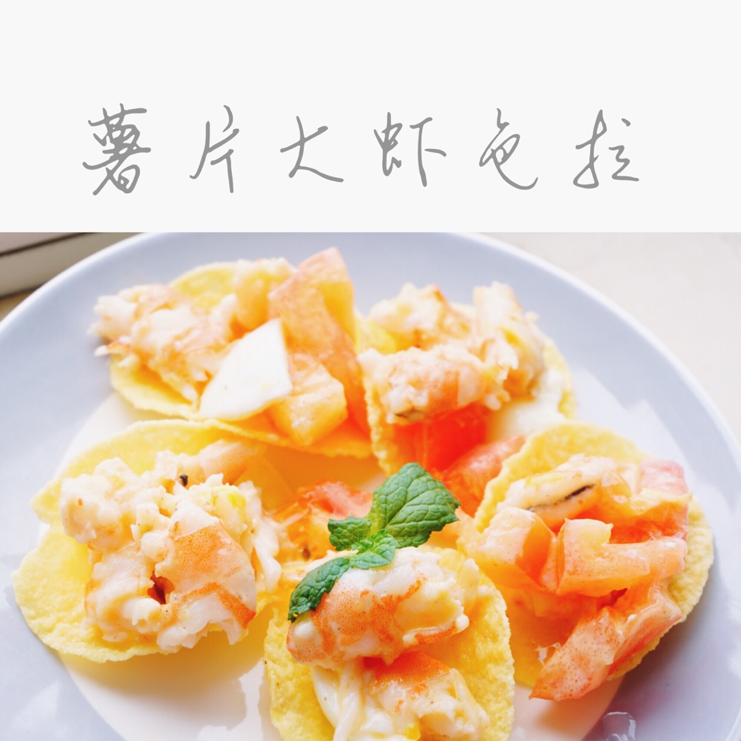 薯片牛油果大虾沙拉