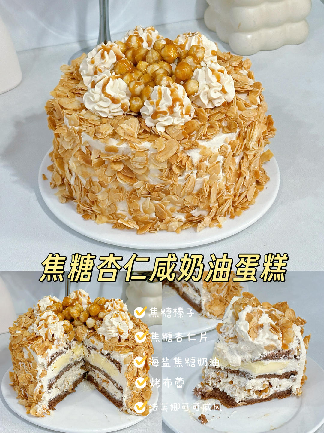 超🔥焦糖杏仁咸奶油蛋糕🍰好吃到跺脚‼️