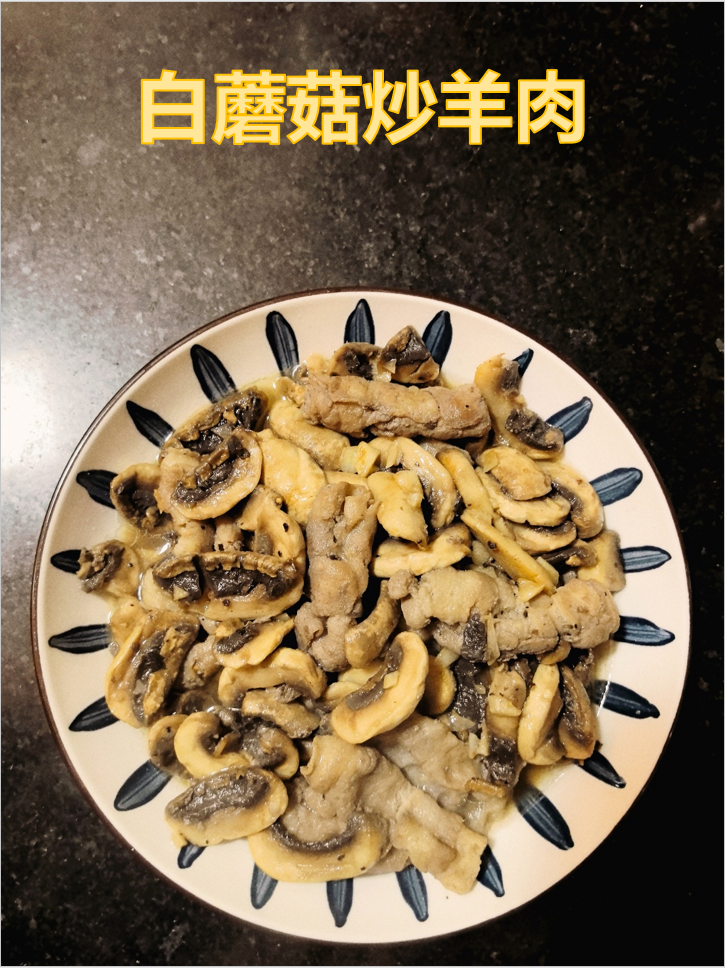 羊肉卷别涮火锅了！炒蘑菇才是神仙吃法
