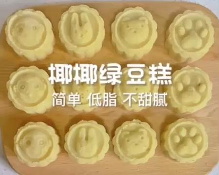 椰椰绿豆糕