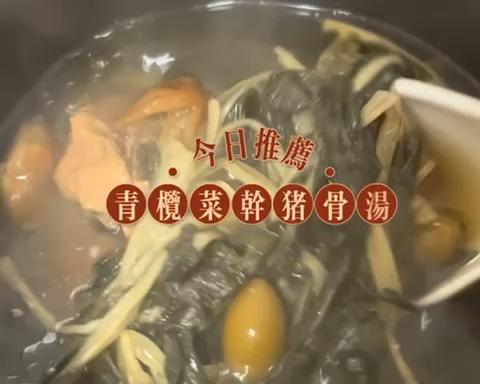 青榄菜干猪骨汤