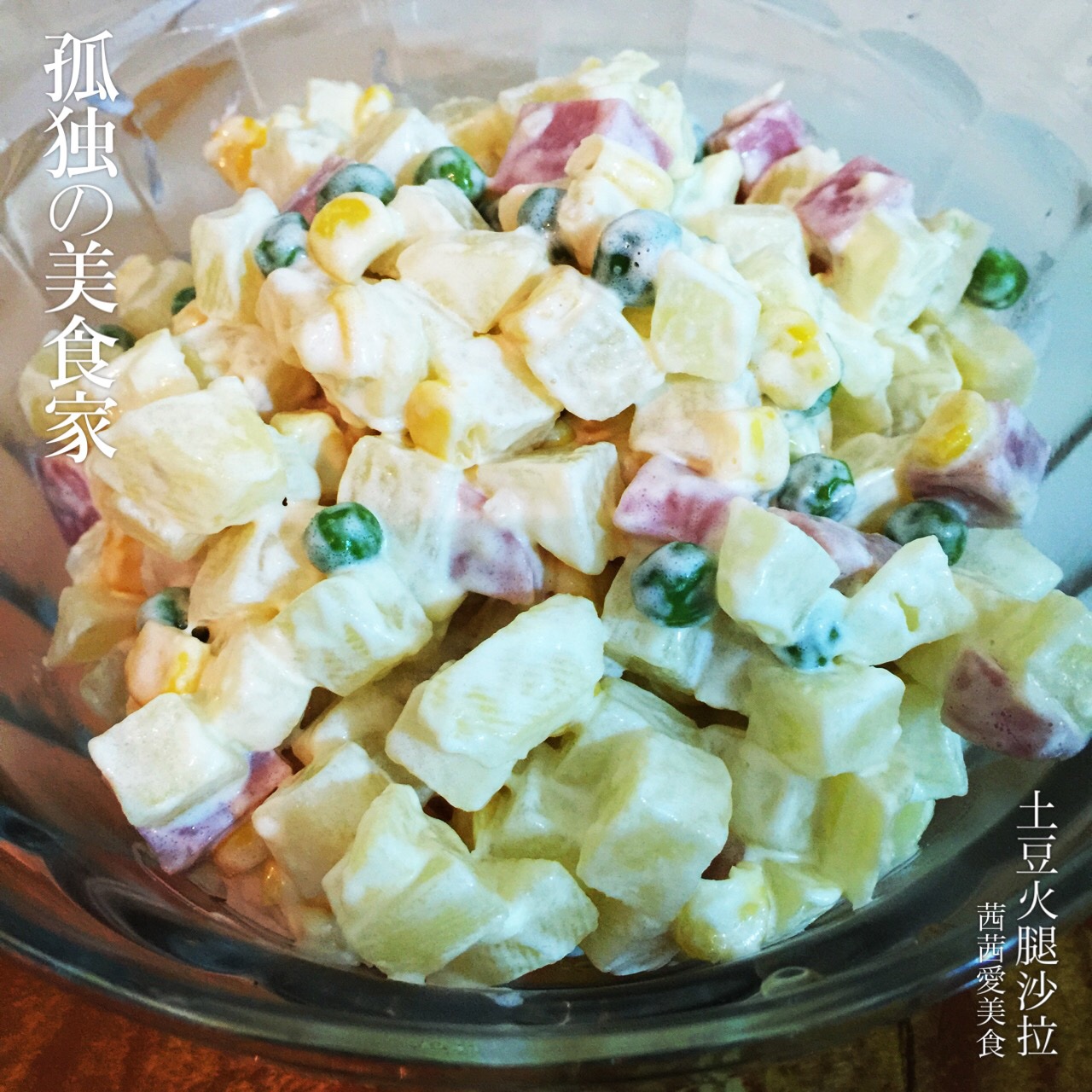 土豆火腿沙拉