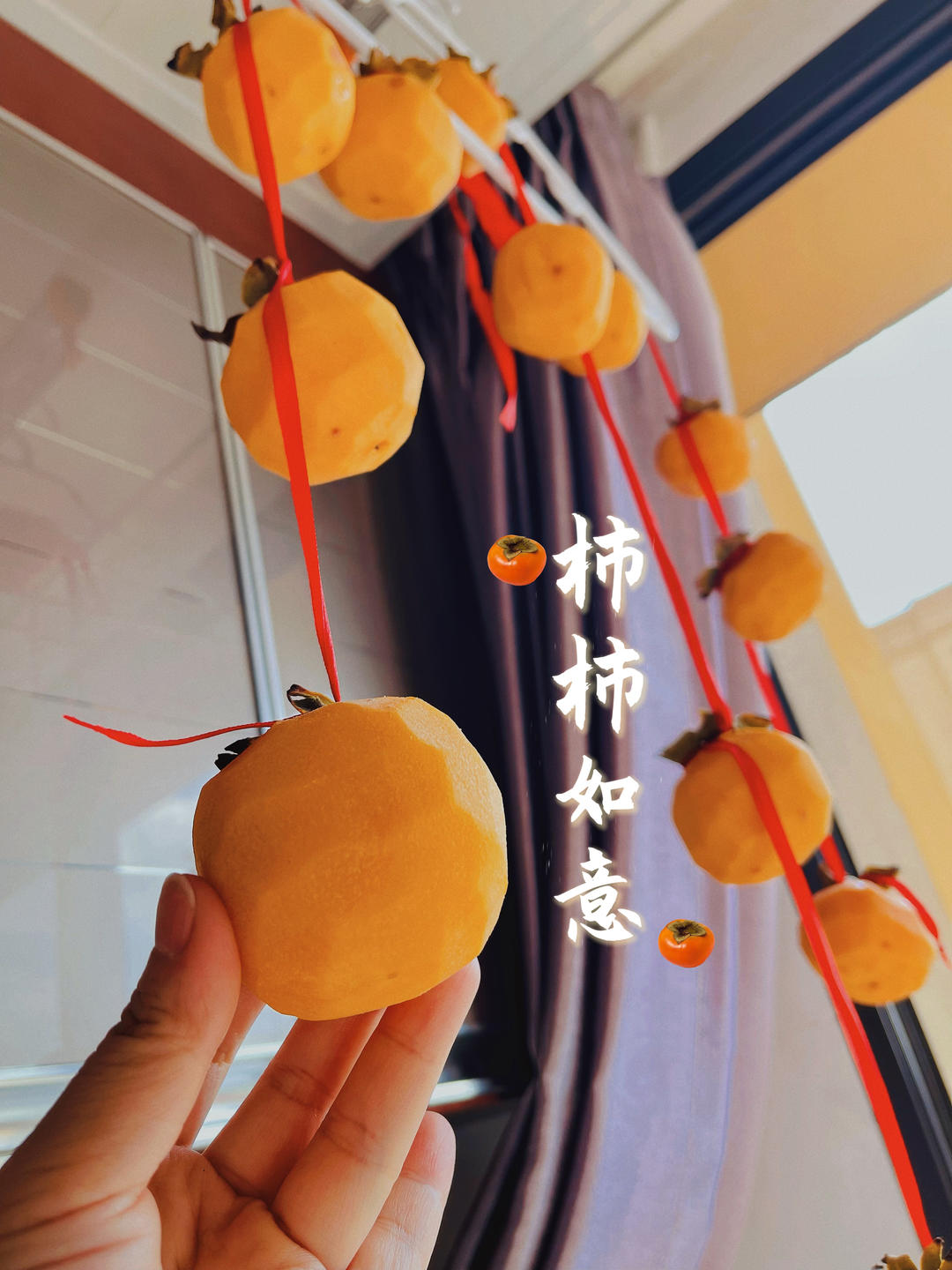 晒柿饼（家庭版DIY 吊柿饼）