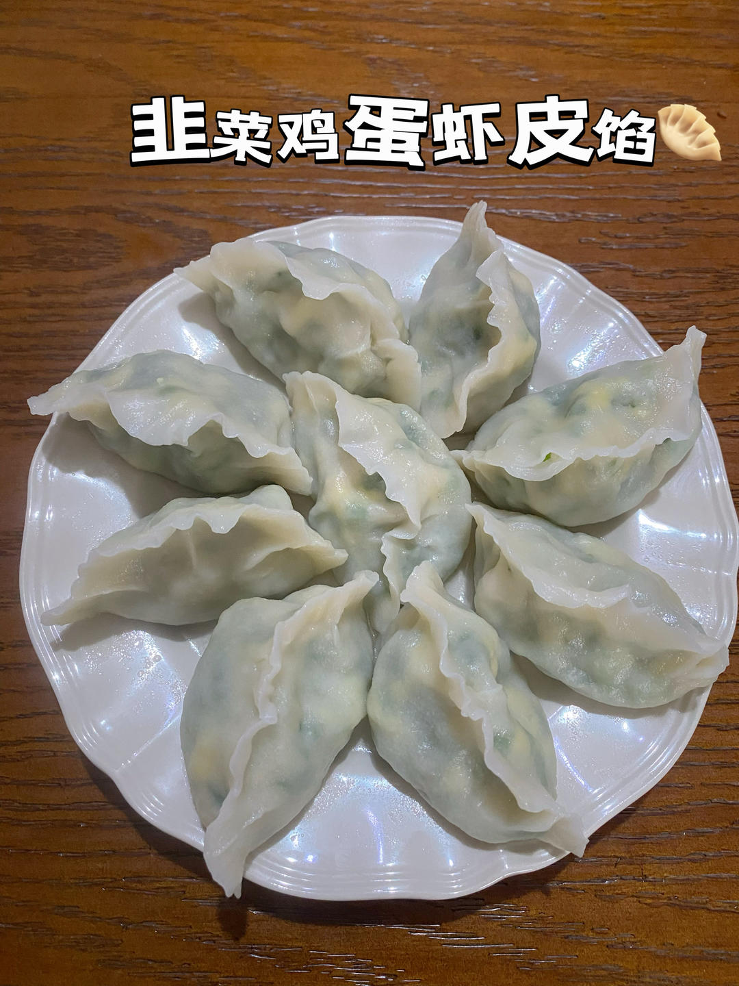 韭菜鸡蛋薄皮大馅素水饺