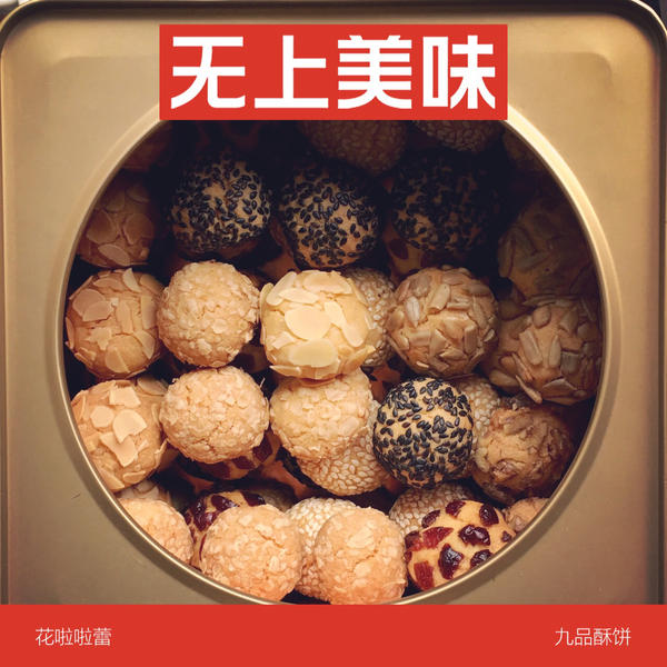 坚果酥饼/花生酥饼/芝麻酥饼