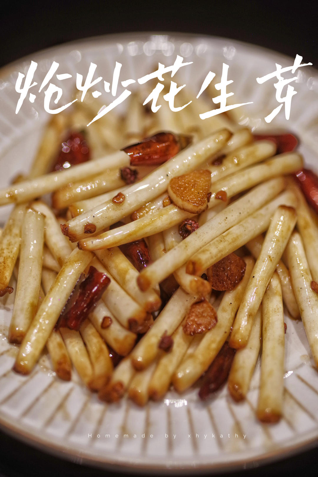 炝炒花生芽🌶️