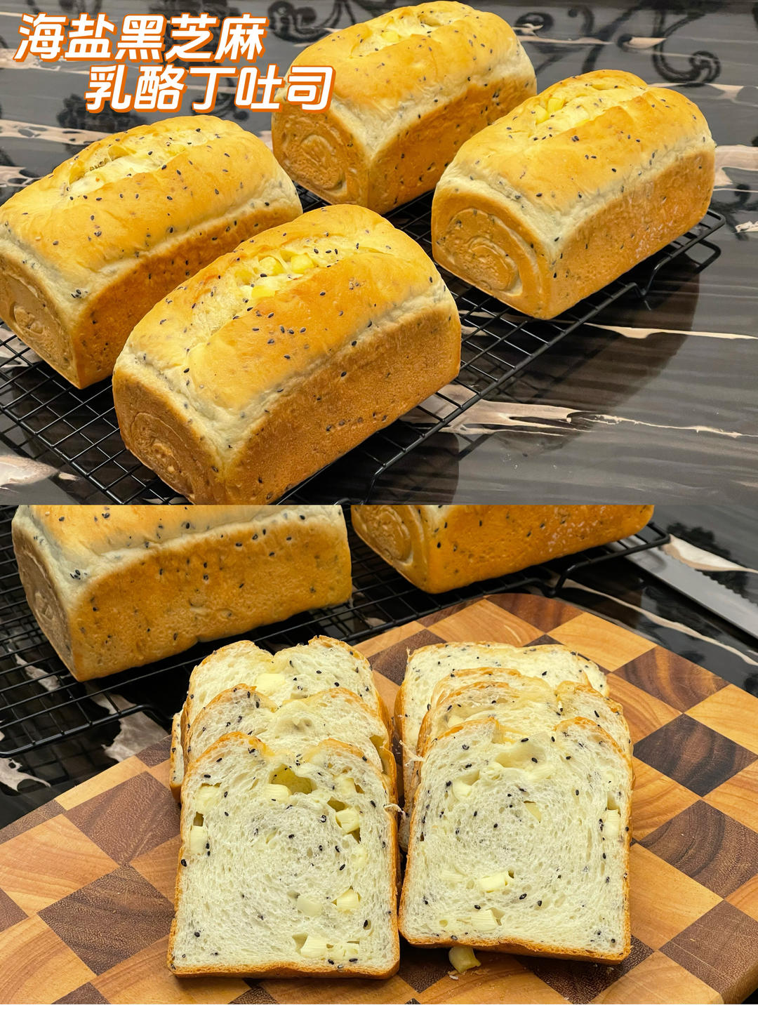 一口沦陷｜海盐黑芝麻乳酪丁吐司