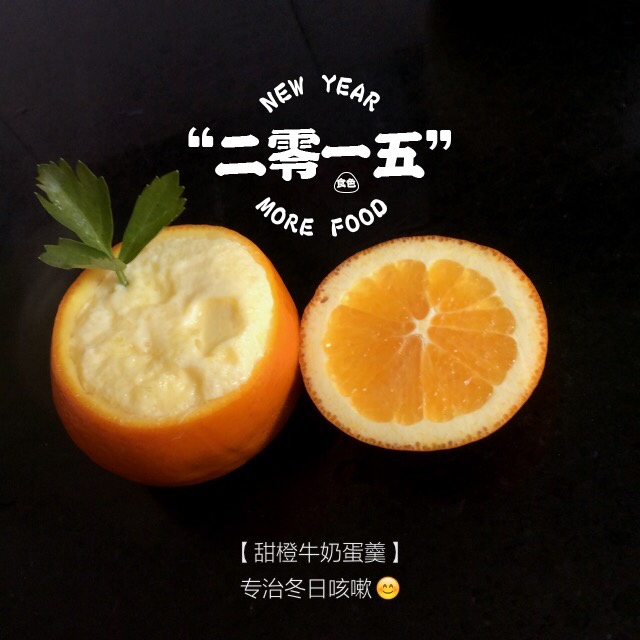 甜橙牛奶蛋羹