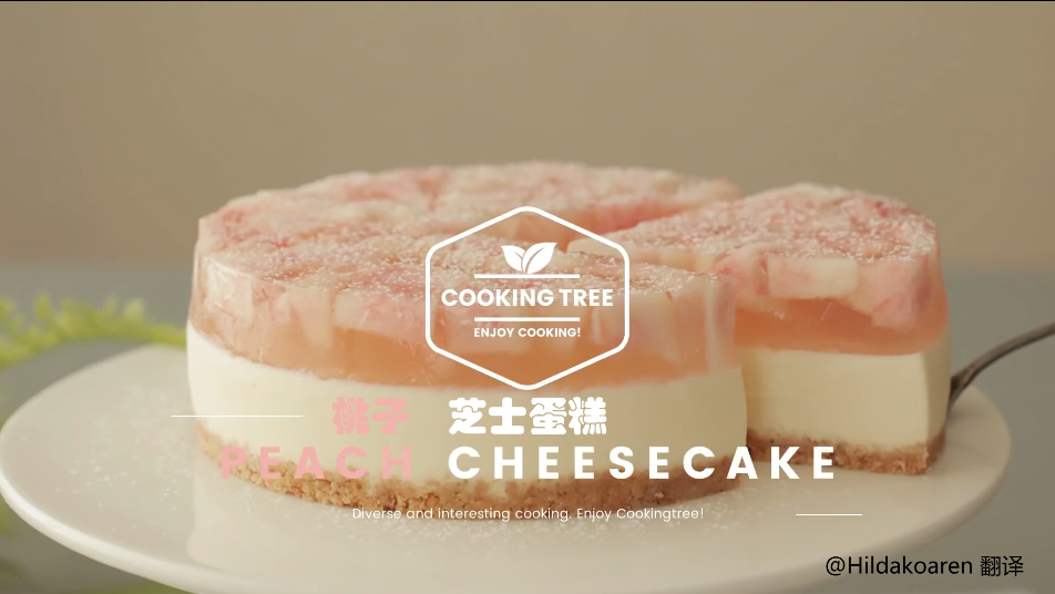 【cooking tree】桃子芝士蛋糕