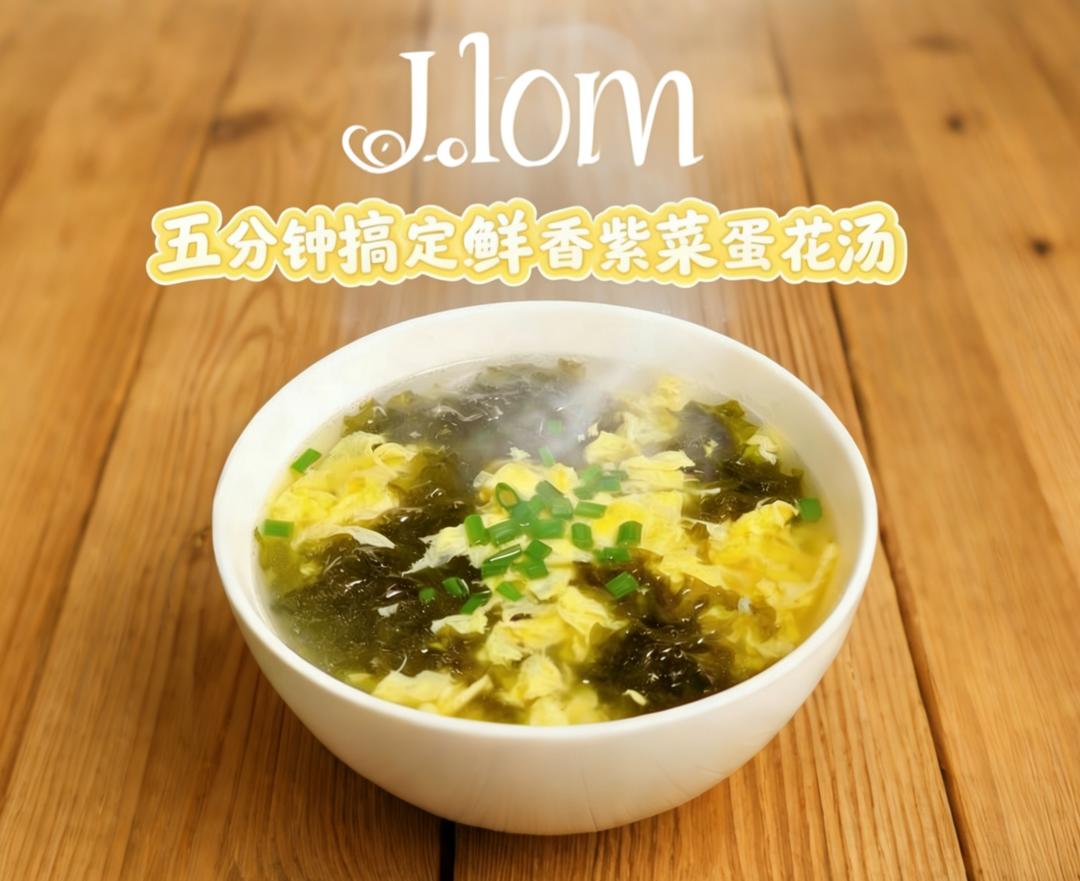 5分钟快手家常下饭菜紫菜蛋花汤 成本≤10元 无香菜零失败