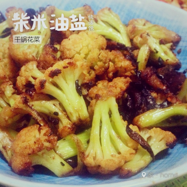 很“浪费”米饭的家常菜之一-------干锅菜花