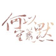 勇敢村村民小郭子