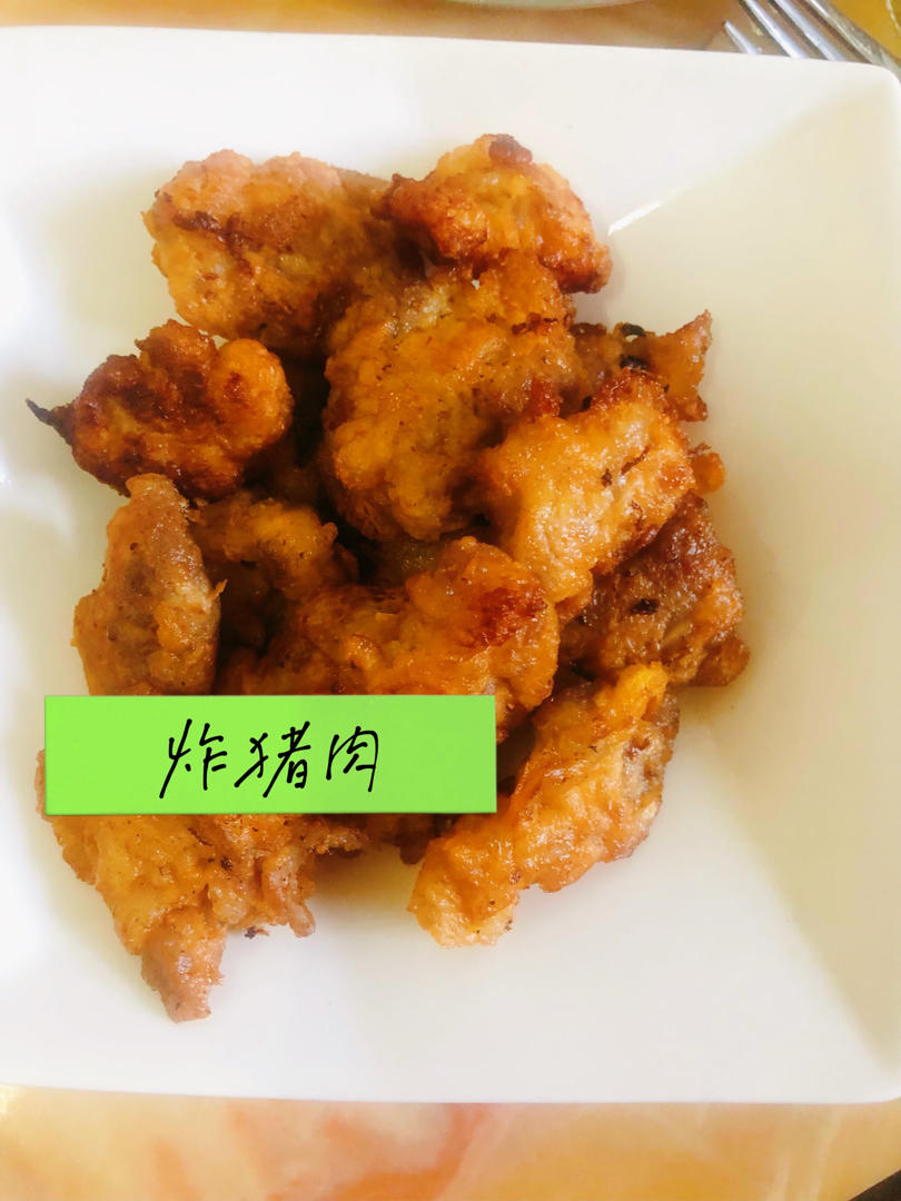 炸猪肉