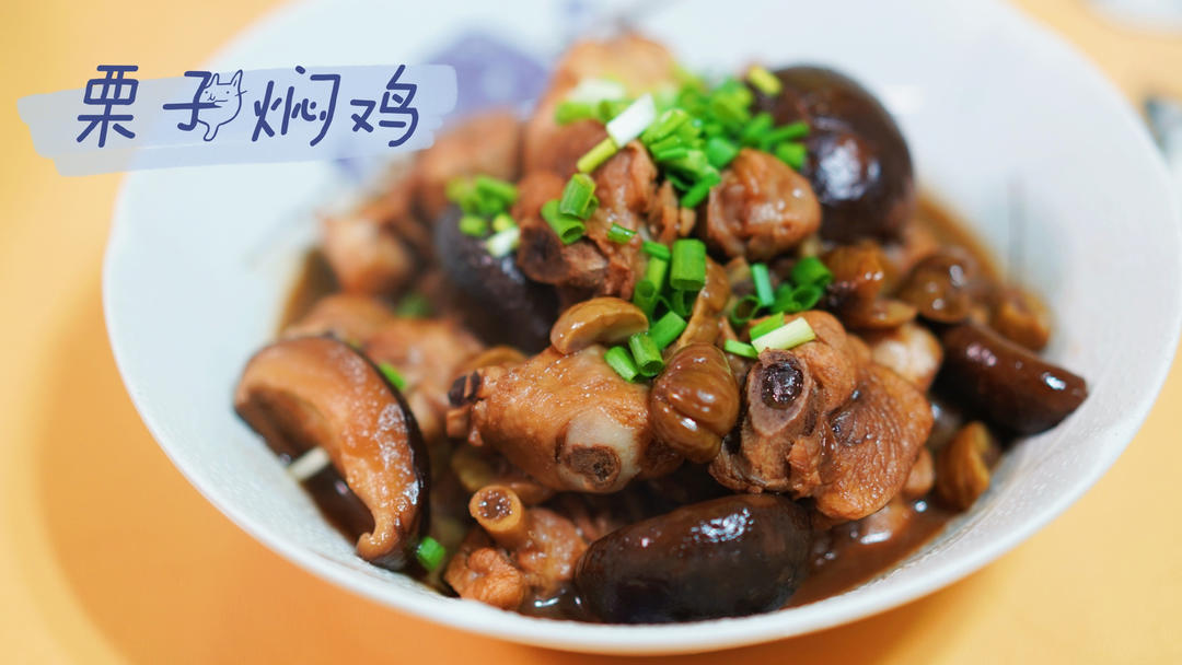 栗子焖鸡￨汁浓味郁、软糯入味