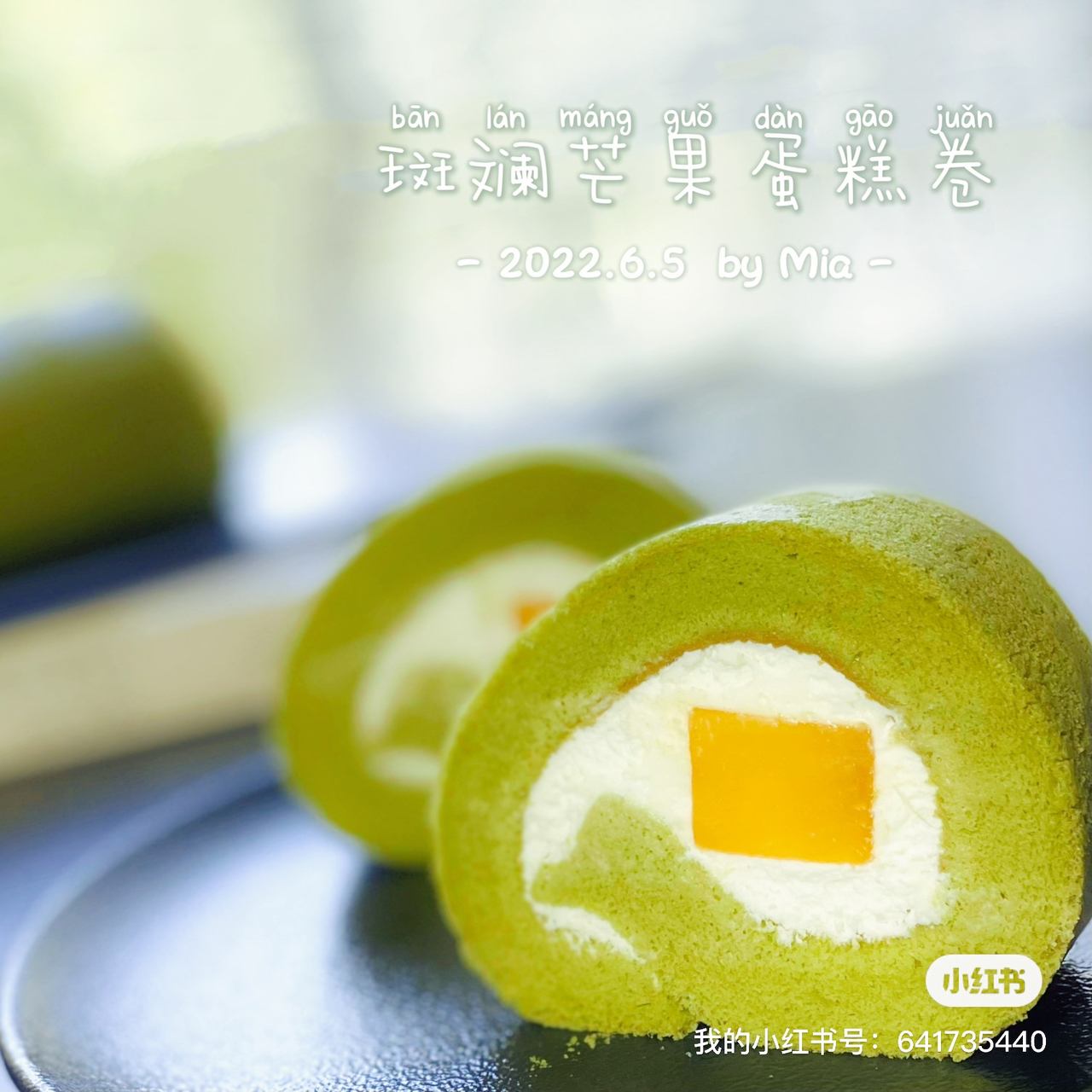 椰香斑斓芒果蛋糕卷
