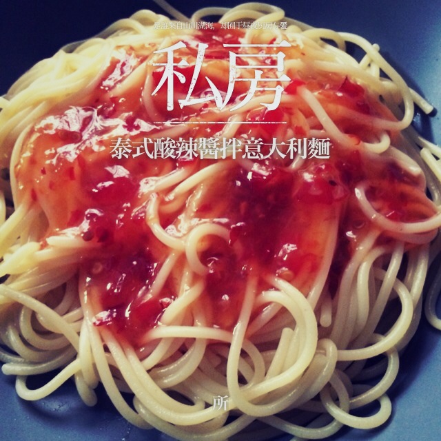 蒜香番茄意面