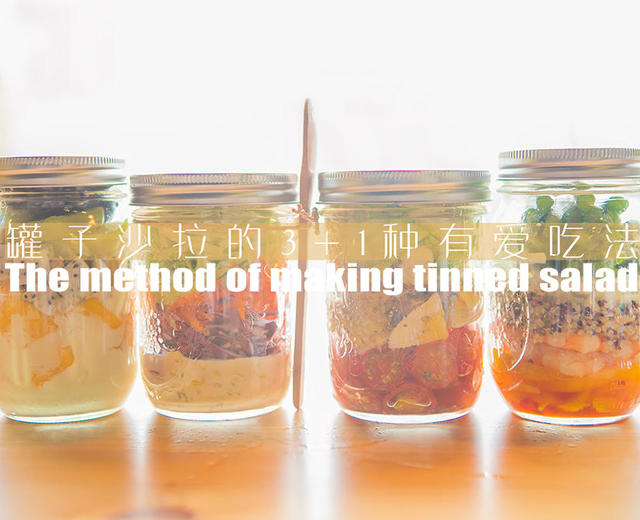 罐子沙拉的3+1种有爱吃法「厨娘物语」的做法