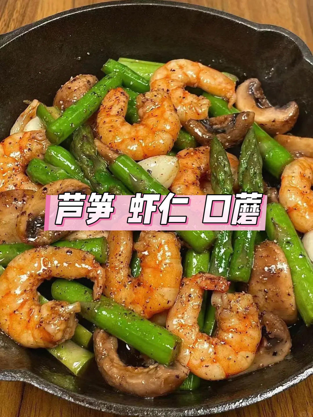 芦笋炒虾仁