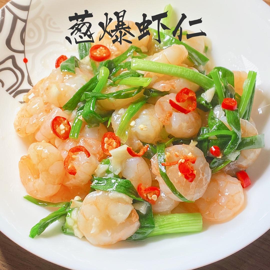 葱爆虾仁