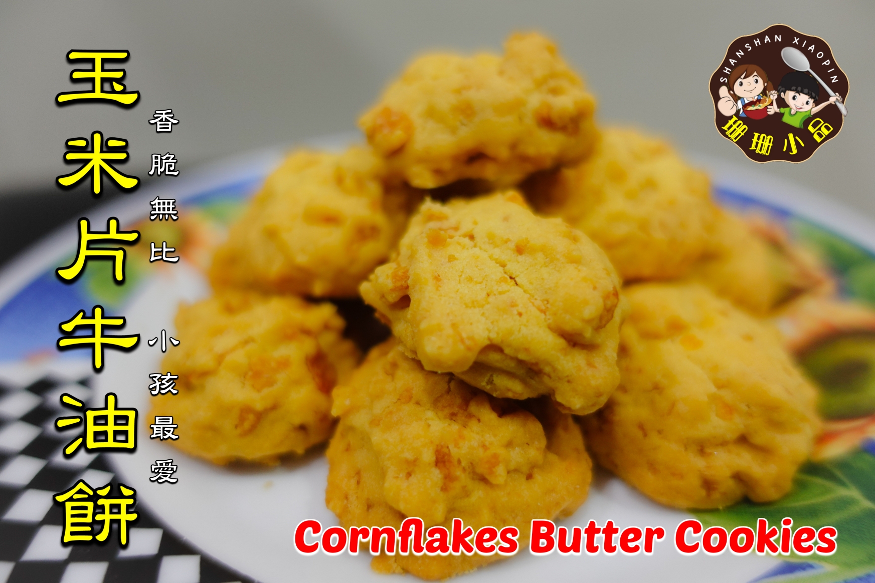 玉米片牛油餅，最完美的配方 - Cornflakes Butter Cookies