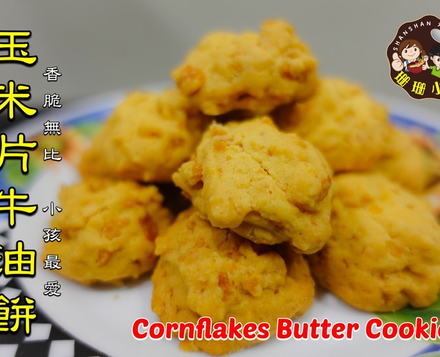 Cornflakes cookies 食谱